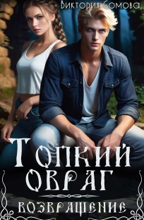Обложка книги Топкий овраг. Возвращение