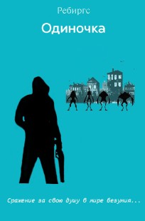 Обложка книги Одиночка. Версия-рассказ