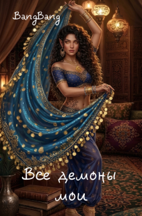 Обложка книги Все демоны мои