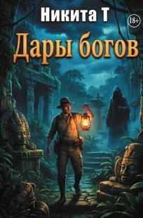 Обложка книги Дары богов