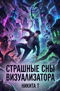 Обложка книги Страшные сны визуализатора