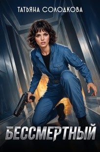 Обложка книги Бессмертный