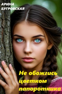 Обложка книги Не обожгись цветком папоротника