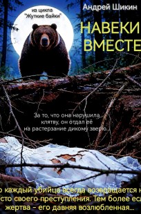 Обложка книги Жуткие байки. Сцена I. Навеки вместе.