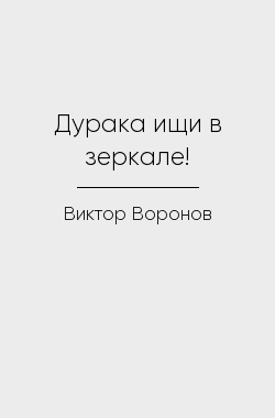 Обложка книги Дурака ищи в зеркале!