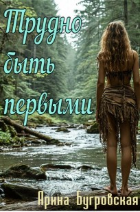 Обложка книги Трудно быть первыми