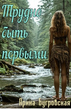 Обложка книги Трудно быть первыми