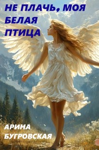 Обложка книги Не плачь, моя белая птица