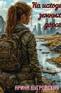 Обложка книги На исходе земных дорог