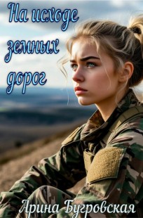 Обложка книги На исходе земных дорог