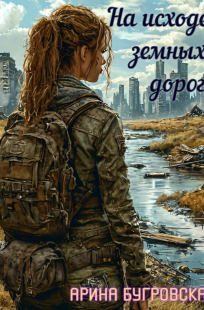 Обложка книги На исходе земных дорог
