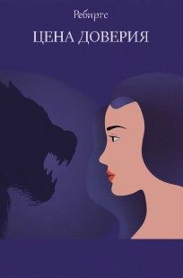 Обложка книги Цена доверия