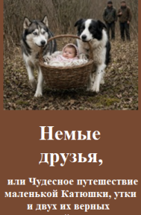 Обложка книги Немые друзья, или Чудесное путешествие маленькой Катюшки, утки и двух их верных друзей-псов.
