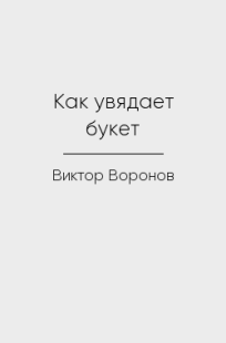 Обложка книги Как увядает букет