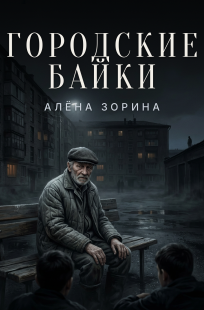Обложка книги Городские байки