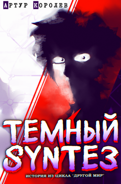 Обложка книги Другой Мир: Темный Синтез