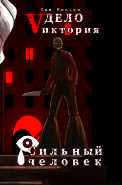 Обложка книги Дело «Vиктория»: Сильный человек (том III)
