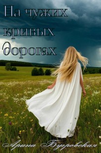 Обложка книги На чужих кривых дорогах