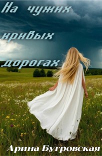 Обложка книги На чужих кривых дорогах