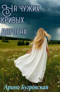 Обложка книги На чужих кривых дорогах
