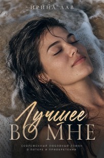Обложка книги Лучшее во мне