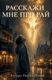 Обложка книги Расскажи Мне Про Рай