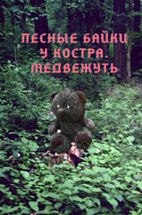 Обложка книги Лесные байки у костра: Медвежуть