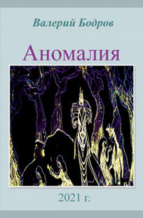 Обложка книги Аномалия