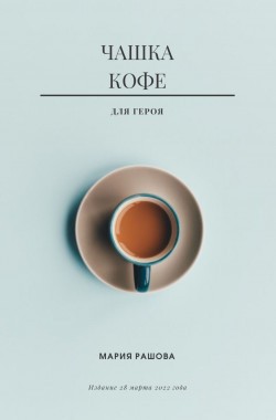 Обложка книги Чашка кофе для героя