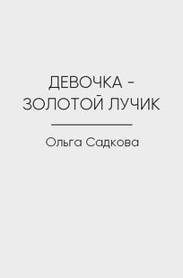 Обложка книги ДЕВОЧКА - ЗОЛОТОЙ ЛУЧИК