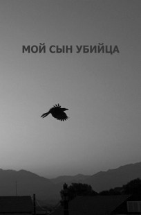 Обложка книги Мой сын убийца