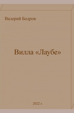 Обложка книги Вилла