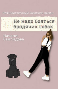 Обложка книги Не надо бояться бродячих собак
