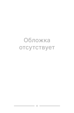 Обложка книги Несокрушимая