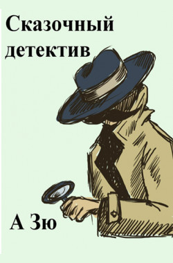 Обложка книги Сказочный детектив