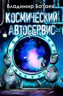 Обложка книги Космический автосервис