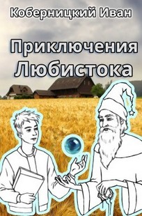 Обложка книги Приключения Любистока