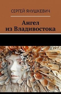 Обложка книги Ангел из Владивостока