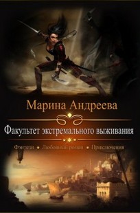 Обложка книги Факультет экстремального выживания