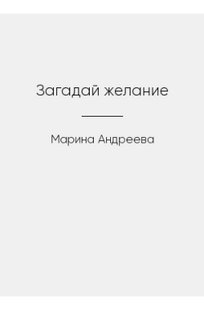 Обложка книги Загадай желание