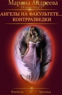 Обложка книги Ангелы на факультете контрразведки
