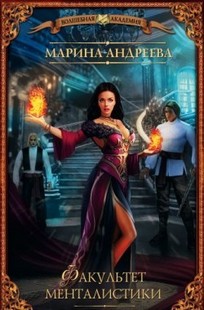 Обложка книги Факультет менталистики