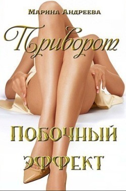 Обложка книги Приворот. Побочный эффект