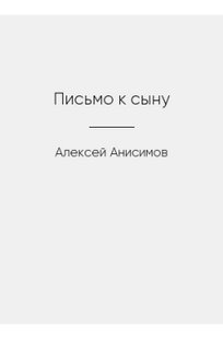 Обложка книги Письмо к сыну