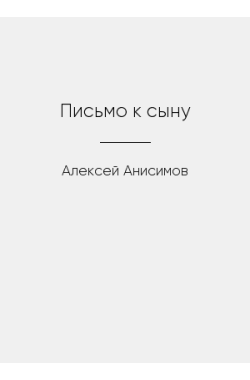 Обложка книги Письмо к сыну