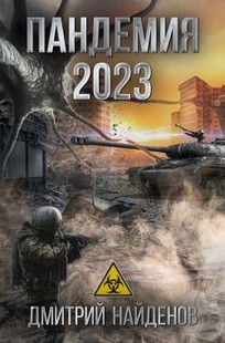 Обложка книги Пандемия 2023. Апокалипсис.
