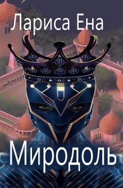 Обложка книги Миродоль