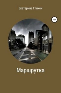Обложка книги Маршрутка
