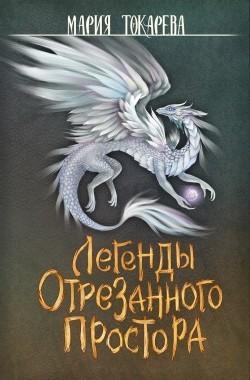 Обложка книги Легенды Отрезанного Простора