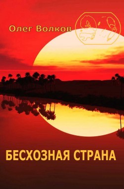 Обложка книги Бесхозная страна